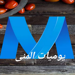 Логотип каналу يوميات المنى mona