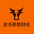 老汤美股财经