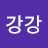 @강강강정자