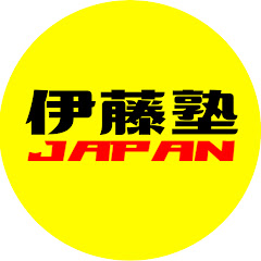 伊藤塾JAPAN/Itou-Juku JAPANアイコン画像