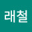 @박래철-b2t