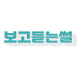 보고듣는썰SSULTUBE