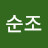 @유순조-v6w