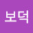 @보덕-e5b
