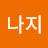 @나지-u6v