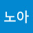 @노아-p9p