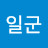 @김일군-g1i