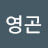 @탁영곤-g7v