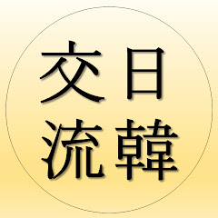 日韓交流アイコン画像