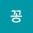@꽁꽁-c3m