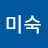 @김미숙-f8z1c