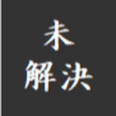 未解決事件 真相を追う!アイコン画像