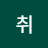 @취생몽사-e3f