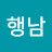 @고행남-b7g
