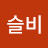 @이슬비-d4l