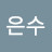 @김은수-f1h4r