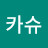 @L카슈