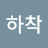 @루니하착