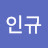@최인규-x5g