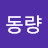 @동량동량