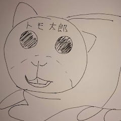 トモ太郎