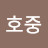 @호중-r9v