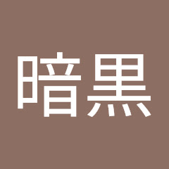 暗黒