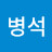 @유병석-h4n