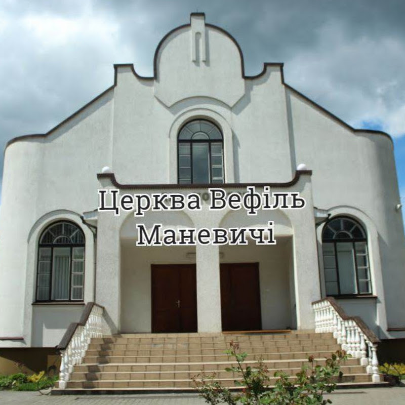 Маневичі Церква Вефіль