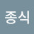 @최종식종식