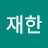 @이재한-t4w