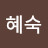 @문혜숙-b1e