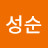 @김성순-u4v