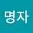 @이명자-m1q5m