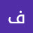 @فولهفي