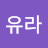 @이유라-o2x