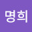 @이명희-l4m6p