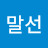@김말선-m6m