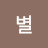 @별-w6x