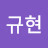 @이규현-q6o