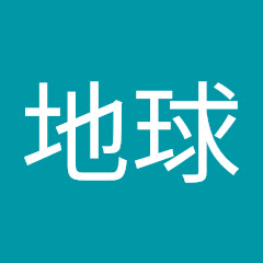 地球