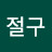 @구패밀리절구