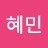 @이혜민-b9o