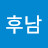 @최후남-x3j