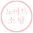 @노마드소담