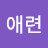 @박애련-y6c