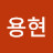 @김용현-r3o