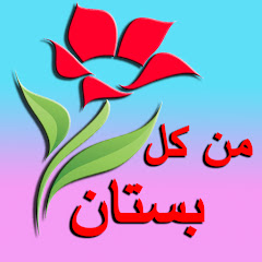من كل بستان ورده 🌷 channel logo