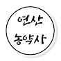 연산농약사TV
