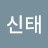 @나신태